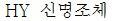 HY 신명조체