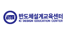 반도체설계교육센터