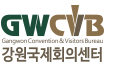 강원국제회의센터